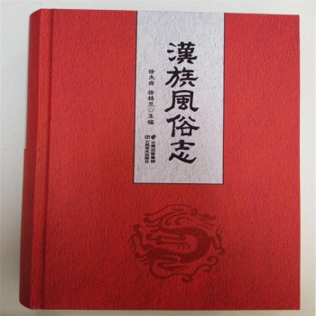 漢族風俗志 漢族風俗志