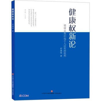 健康權新論 健康權新論