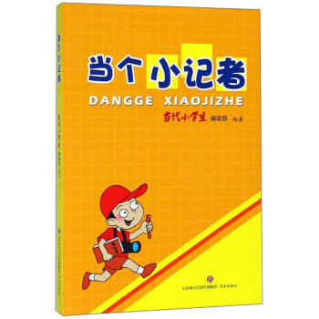 當(dāng)個小記者 當(dāng)個小記者