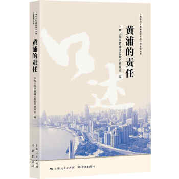 黃浦的責(zé)任 黃浦的責(zé)任