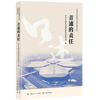 青浦的責(zé)任 青浦的責(zé)任