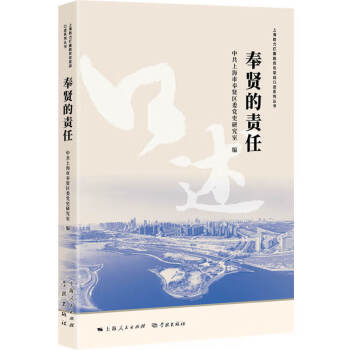 奉賢的責任 奉賢的責任