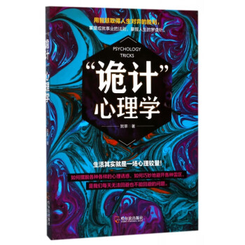 詭計心理學 詭計心理學