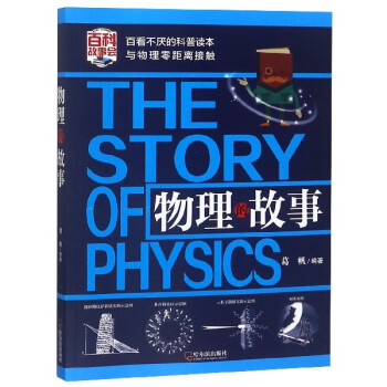 物理的故事 物理的故事