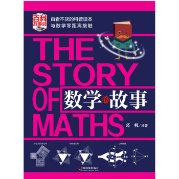 數學的故事 數學的故事