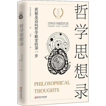 哲學思想錄 哲學思想錄