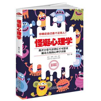 怪誕心理學 怪誕心理學