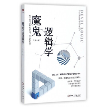 魔鬼邏輯學 魔鬼邏輯學