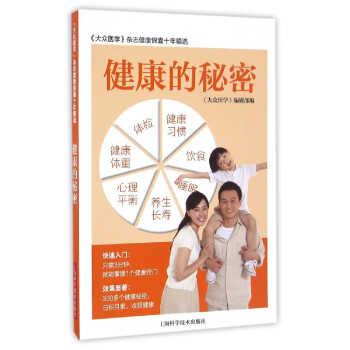 健康的秘密 健康的秘密