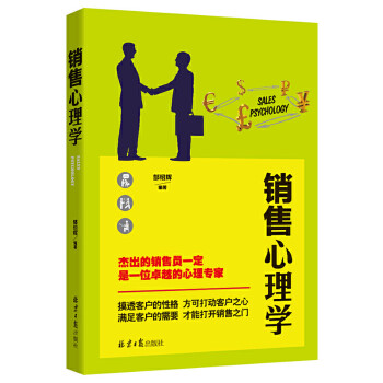 銷售心理學 銷售心理學