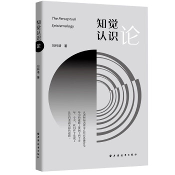 知覺認識論 知覺認識論