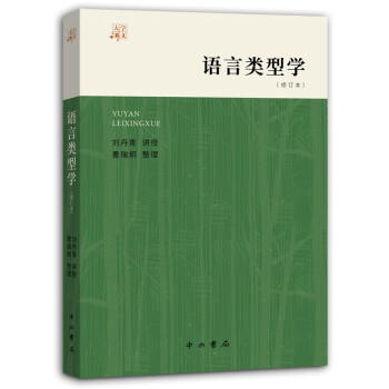 語言類型學(xué) 語言類型學(xué)