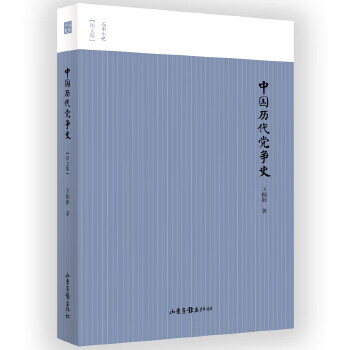 歷代黨爭史 歷代黨爭史
