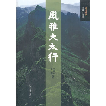 風(fēng)雅大太行 風(fēng)雅大太行