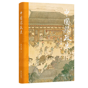 中國糧政史 中國糧政史