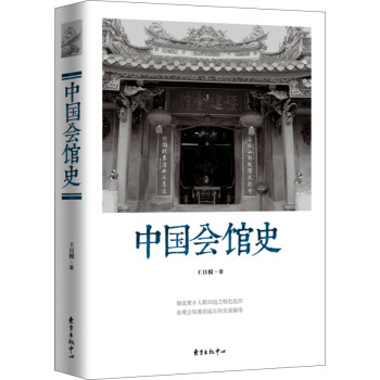中國會館史 中國會館史