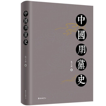 中國朋黨史 中國朋黨史