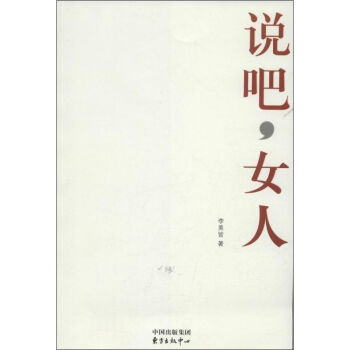 說吧,女人 說吧,女人