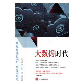 大數(shù)據(jù)時(shí)代 大數(shù)據(jù)時(shí)代