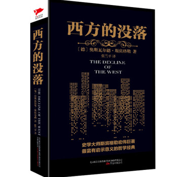 《西方的沒落》讀后感400字：西方文明的黃昏，人物命運的交織與情感沖突，一場關于衰落與重生的深度探索！