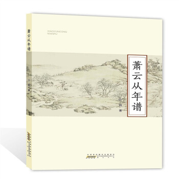 蕭云從年譜