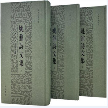 姚鼐詩文集 姚鼐詩文集