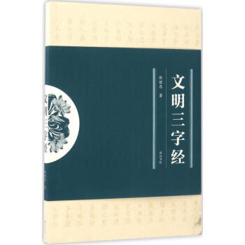 文明三字經 文明三字經