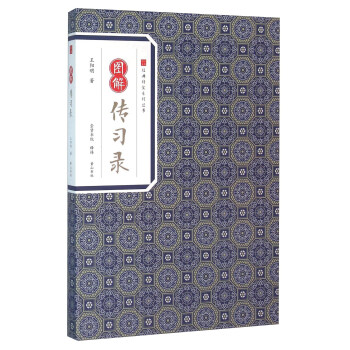 圖解傳習錄 圖解傳習錄