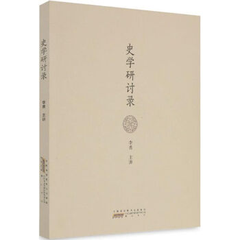 史學(xué)研討錄 史學(xué)研討錄