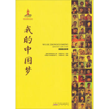 我的中國夢 我的中國夢
