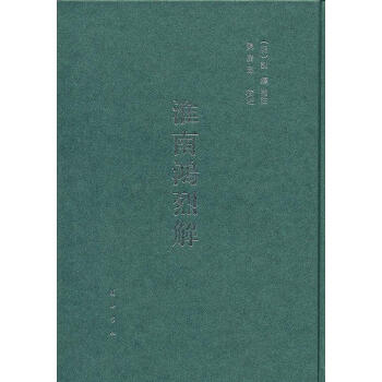 淮南鴻烈解 淮南鴻烈解