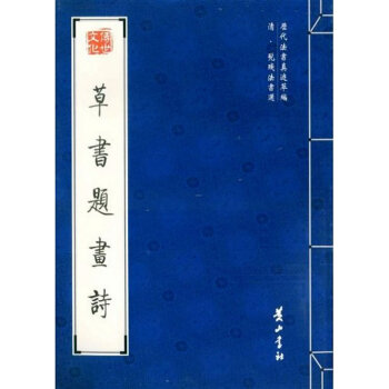 草書題畫詩 草書題畫詩