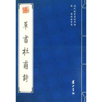 草書杜甫詩 草書杜甫詩