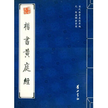 楷書黃庭經 楷書黃庭經