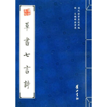 草書七言詩(shī) 草書七言詩(shī)
