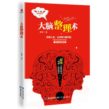 大腦整理術 大腦整理術