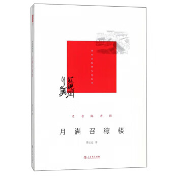月滿召稼樓 月滿召稼樓