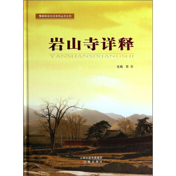 巖山寺詳釋 巖山寺詳釋
