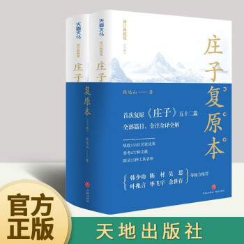 莊子復原本 莊子復原本