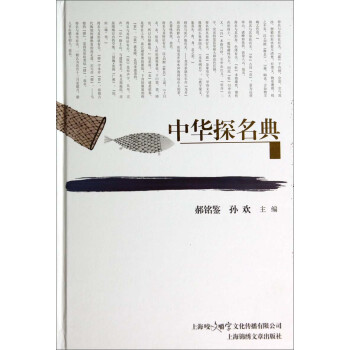 中華探名典 中華探名典