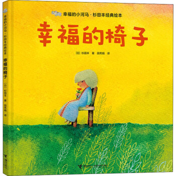 幸福的椅子 幸福的椅子