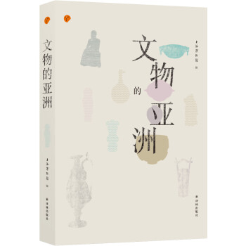 文物的亞洲 文物的亞洲