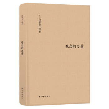 觀念的力量 觀念的力量