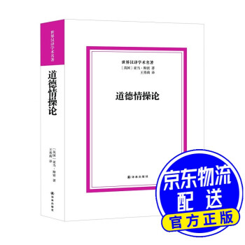 道德情操論 道德情操論