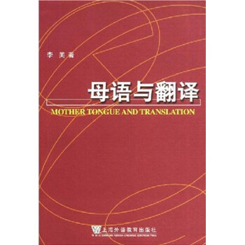 母語與翻譯 母語與翻譯
