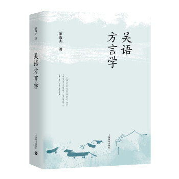吳語方言學 吳語方言學
