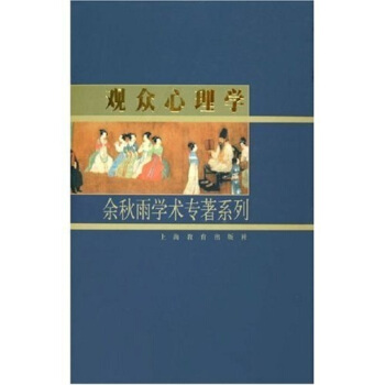 觀眾心理學 觀眾心理學