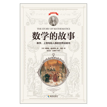 數學的故事 數學的故事