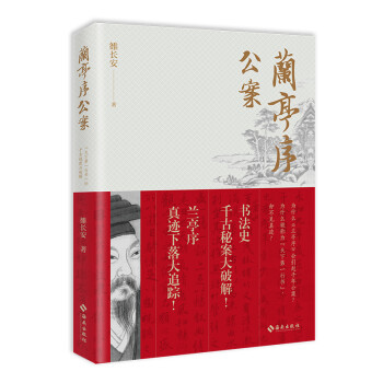 蘭亭序公案 蘭亭序公案