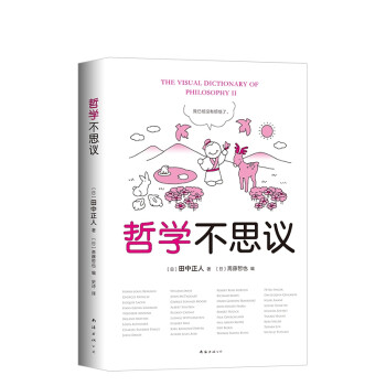 哲學(xué)不思議 哲學(xué)不思議
